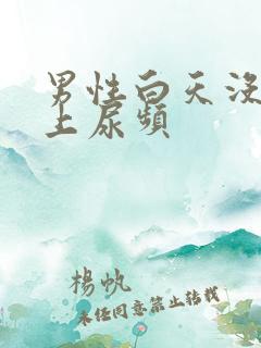 男性白天没尿晚上尿频