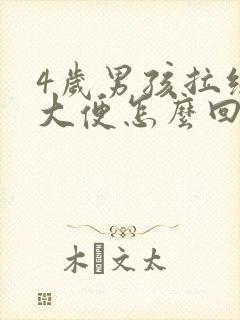 4岁男孩拉绿色大便怎么回事