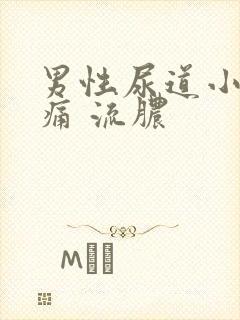 男性尿道小便刺痛 流脓