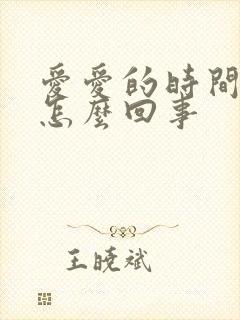 爱爱的时间短是怎么回事