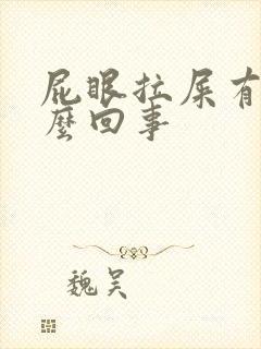 屁眼拉屎有血怎么回事