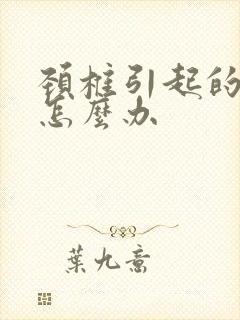 颈椎引起的手麻怎么办