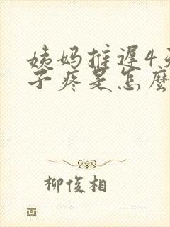 姨妈推迟4天肚子疼是怎么回事