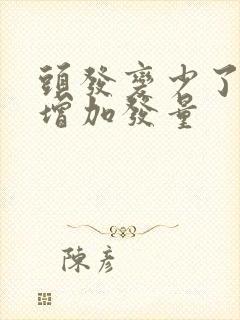 头发变少了怎么增加发量