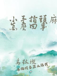 小手指头麻木是怎么回事