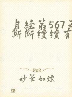 月经第567天断断续续有褐色分泌物