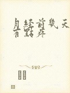 月经前几天腹部有点疼