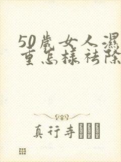 50岁女人湿气重怎样祛除