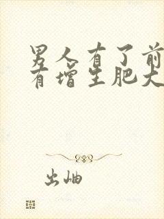 男人有了前列腺有增生肥大怎么检查