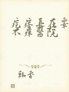 疙瘩长在睾丸上不痒医院