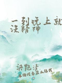 一到晚上就犯困没精神