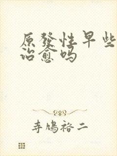 原发性早些泄能治愈吗