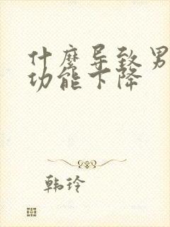 什么导致男人性功能下降