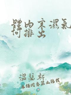 体内寒湿气重如何排出