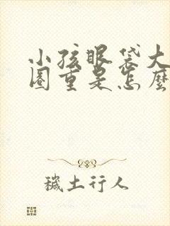 小孩眼袋大黑眼圈重是怎么回事