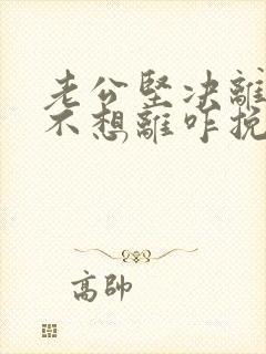 老公坚决离婚我不想离咋挽留