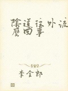 阴道往外流水怎么回事