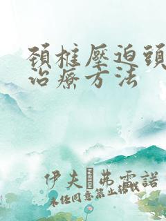 颈椎压迫头晕的治疗方法