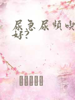 尿急尿频吃什么好?