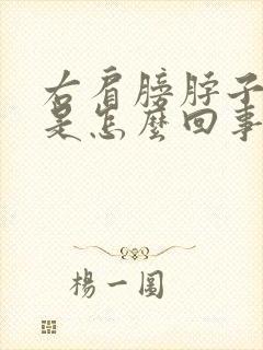 右肩膀脖子酸痛是怎么回事