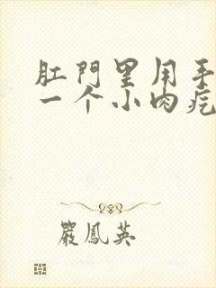 肛门里用手摸到一个小肉疙瘩