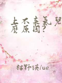 上不来气儿是什么原因?