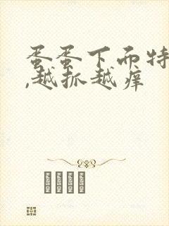 蛋蛋下面特别痒,越抓越痒