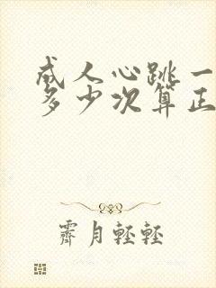 成人心跳一分钟多少次算正常