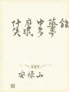 什么中药能调理失眠多梦