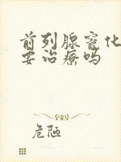 前列腺灶化钙需要治疗吗