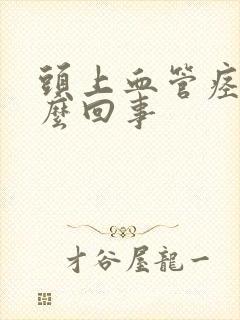 头上血管痉挛怎么回事