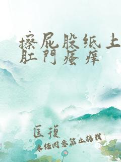 擦屁股纸上有血肛门瘙痒