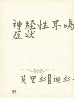 神经性耳鸣有何症状