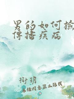 男的如何检查性传播疾病