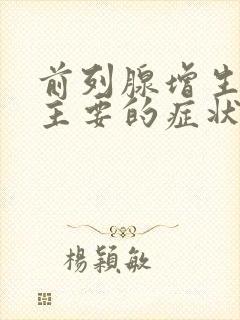 前列腺增生症较主要的症状是