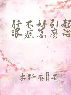 肝不好引起的干眼症怎么治疗