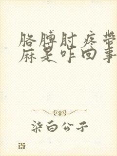 胳膊肘疼带的手麻是咋回事