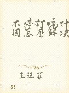 不停打嗝什么原因怎么解决