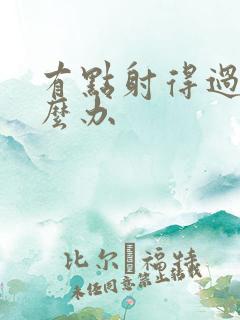 有点射得过快怎么办