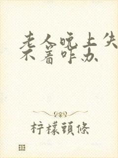 老人晚上失眠睡不着咋办