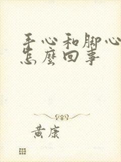 手心和脚心发热怎么回事