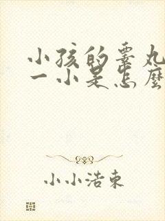 小孩的睾丸一大一小是怎么回事