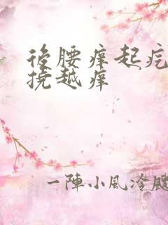 后腰痒起疙瘩越挠越痒