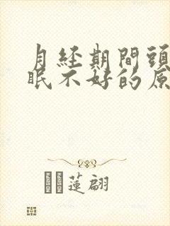 月经期间头疼睡眠不好的原因