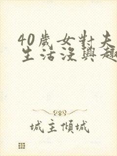 40岁女对夫妻生活没兴趣怎么办