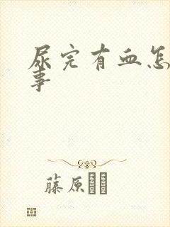 尿完有血怎么回事