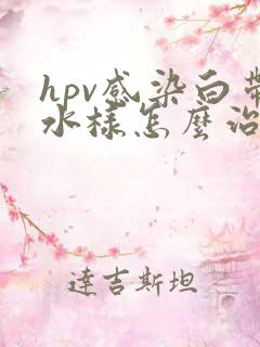 hpv感染白带水样怎么治疗