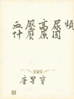 血压高尿频繁是什么原因