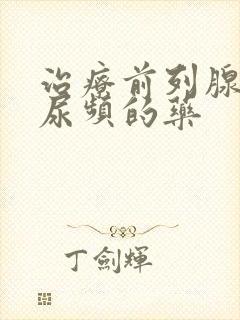 治疗前列腺增生尿频的药