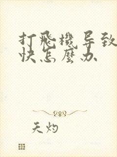 打飞机导致射太快怎么办